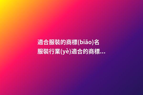 適合服裝的商標(biāo)名 服裝行業(yè)適合的商標(biāo)-名學(xué)網(wǎng)